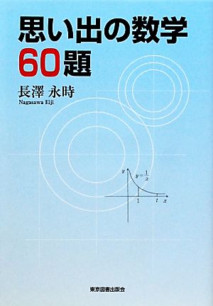 思い出の数学60題 新品本・書籍 | ブックオフ公式オンラインストア