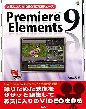 お気に入りVIDEOをプロデュース Premiere Elements 9