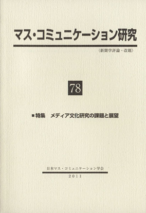 マス・コミュニケーション研究(78)