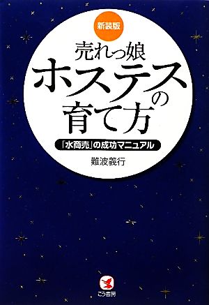 売れっ娘ホステスの育て方 「水商売」の成功マニュアル