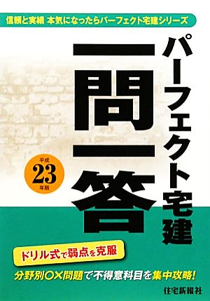 パーフェクト宅建 一問一答(平成23年版)