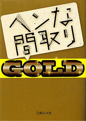 ヘンな間取りGOLD 文庫ぎんが堂