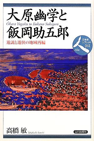 大原幽学と飯岡助五郎 遊説と遊侠の地域再編 日本史リブレット人061