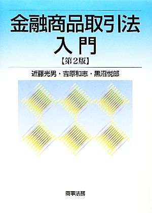 金融商品取引法入門