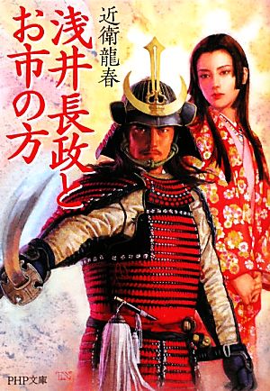 浅井長政とお市の方 PHP文庫