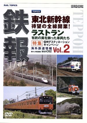 鉄報＜Rail Topics＞vol.2