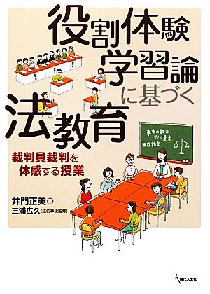 役割体験学習論に基づく法教育 裁判員裁判を体感する授業