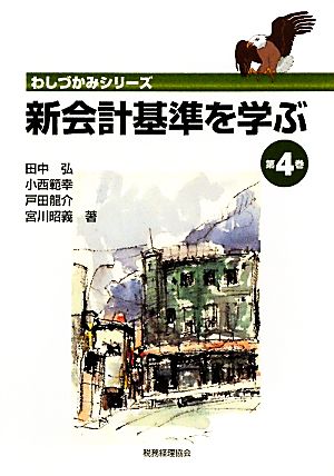 新会計基準を学ぶ(第4巻) わしづかみシリーズ