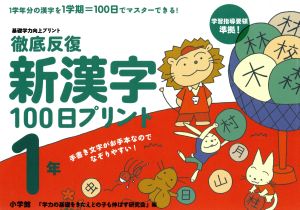 徹底反復 新漢字100日プリント 1年