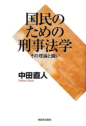 国民のための刑事法学 その理論と闘い