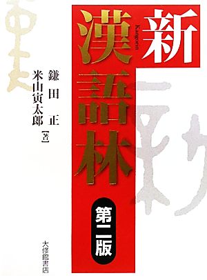 新漢語林 第2版