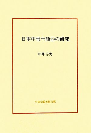 日本中世土師器の研究