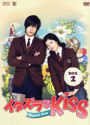 イタズラなKiss～Playful Kiss DVD-BOX2