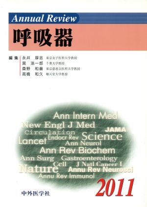 Annual Review 呼吸器(2011)