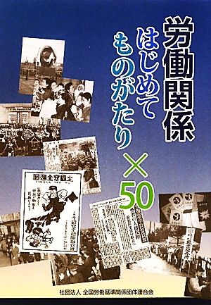 労働関係はじめてものがたり×50