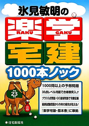 氷見敏明の楽学宅建1000本ノック(平成23年版)