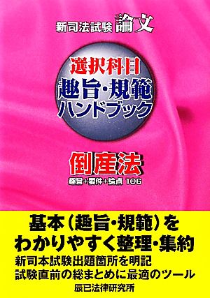 新司法試験論文 選択科目趣旨・規範ハンドブック 倒産法