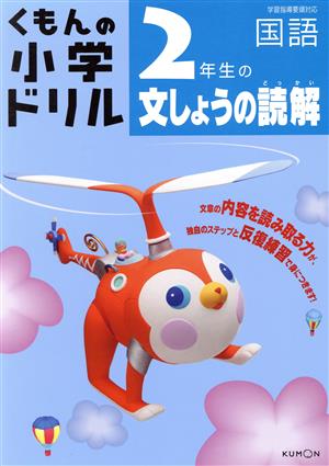 くもんの小学ドリル 2年生の文しょうの読解