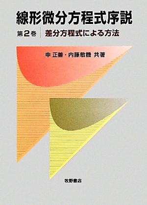 線形微分方程式序説(第2巻)差分方程式による方法