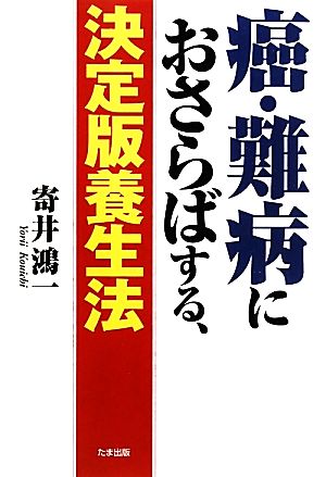 癌・難病におさらばする、決定版養生法