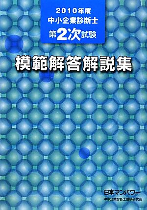 中小企業診断士第2次試験模範解答解説集(2010年度)