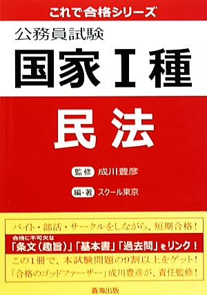 公務員試験国家1種 民法 これで合格シリーズ