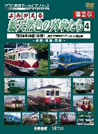 よみがえる総天然色の列車たち 第2章 4 西日本私鉄篇(後編)奥井宗夫 8ミリフィルム作品集