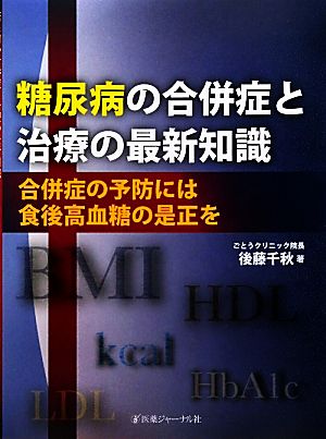 糖尿病の合併症と治療の最新知識 合併症の予防には食後高血糖の是正を