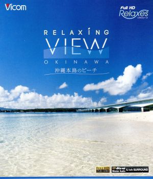 Relaxing View OKINAWA～沖縄本島のビーチ～(Blu-ray Disc)