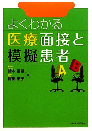 よくわかる医療面接と模擬患者