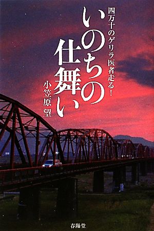 いのちの仕舞い 四万十のゲリラ医者走る！