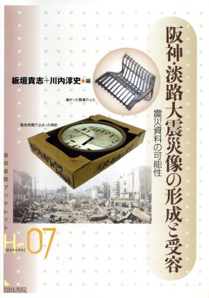 阪神・淡路大震災像の形成と受容 震災資料の可能性