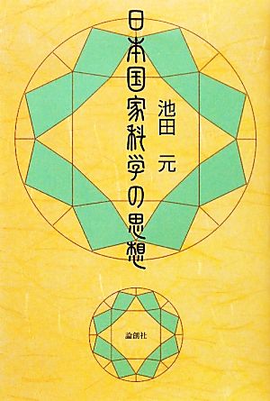 日本国家科学の思想