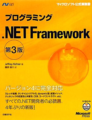 プログラミング.NET Framework マイクロソフト公式解説書