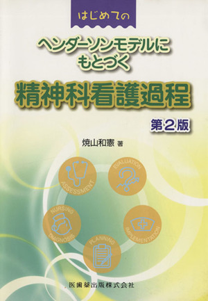 はじめてのヘンダーソンモデルにもとづく精神科看護過程 第2版