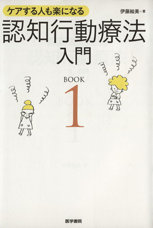 ケアする人も楽になる 認知行動療法入門(BOOK1)