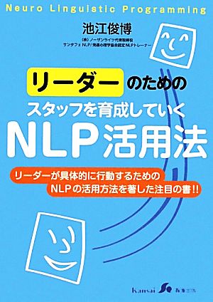 リーダーのためのスタッフを育成していくNLP活用法