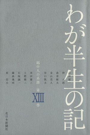 越中人の系譜 わが半生の記 第13巻