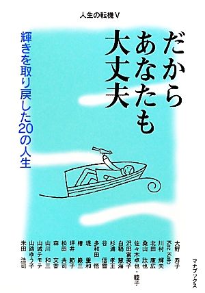 だからあなたも大丈夫 輝きを取り戻した20の人生 人生の転機5