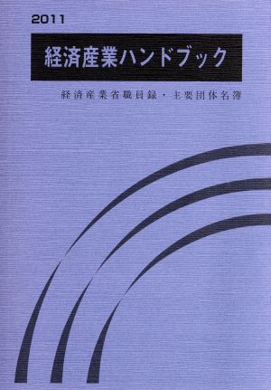 経済産業ハンドブック(2011) 経済産業省職員録・主要団体名簿