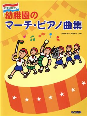 幼稚園のマーチ・ピアノ曲集 行事に役立つ