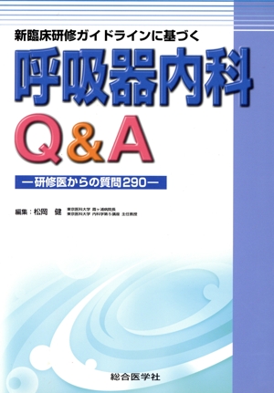 呼吸器内科Q&A 新臨床研修ガイドラインに基づく
