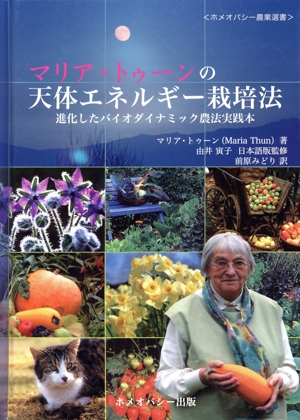マリア・トゥーンの天体エネルギー栽培法 進化したバイオダイナ