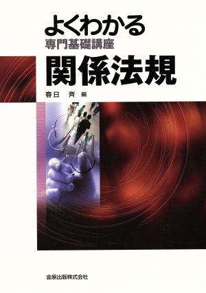 よくわかる専門基礎講座 関係法規 よくわかる専門基礎講座