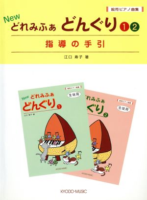 Newどれみふぁどんぐり1・2 絵符ピアノ曲集指導の手引