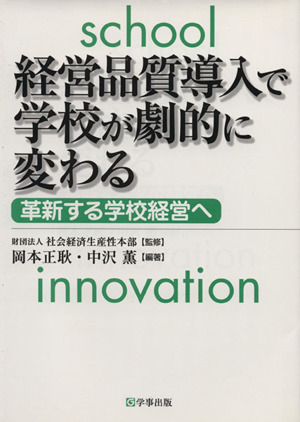 経営品質導入で学校が劇的に変わる 革新する学校経営へ