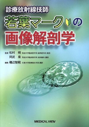 診療放射線技師若葉マークの画像解剖学