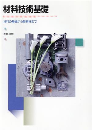 材料技術基礎 材料の基礎から新素材まで