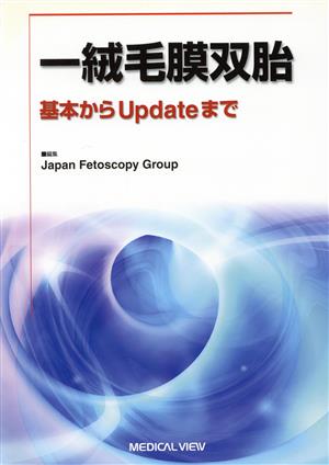 一絨毛膜双胎 基本からupdateまで