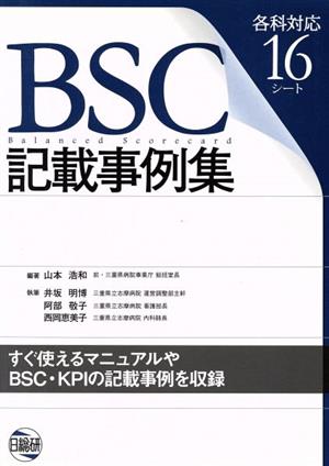 BSC記載事例集 各科対応16シート